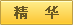 本版精华帖子