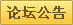 论坛公告区..